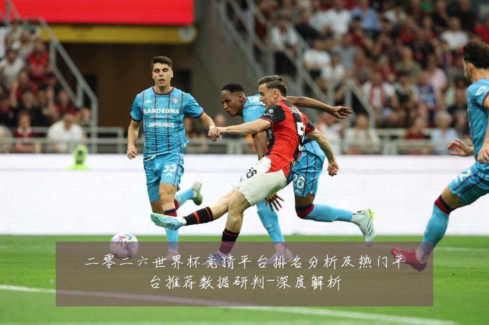 二零二六世界杯竞猜平台排名分析及热门平台推荐数据研判-深度解析