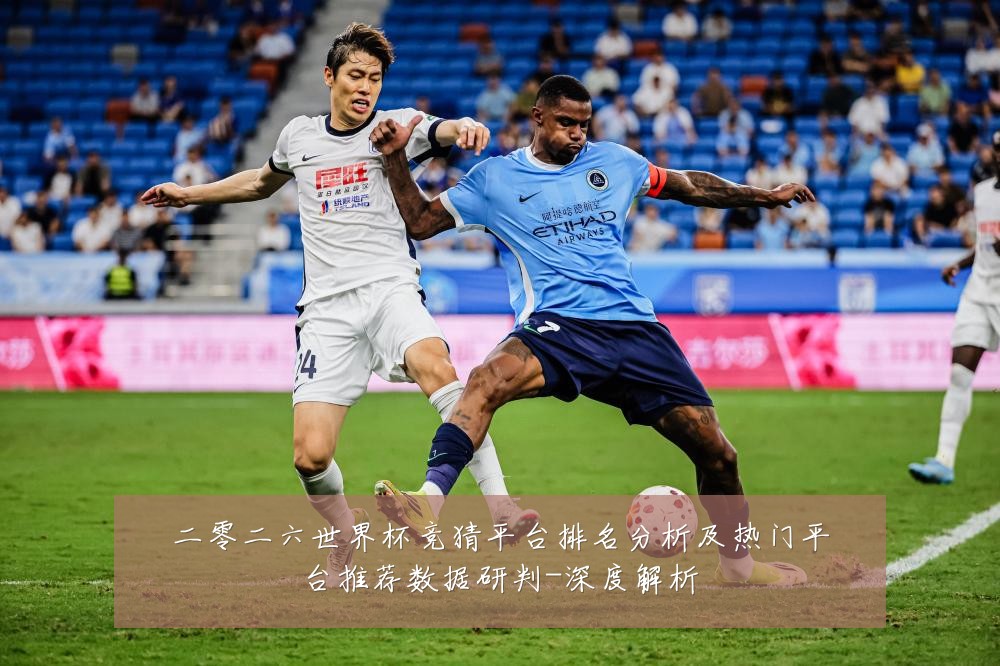 二零二六世界杯竞猜平台排名分析及热门平台推荐数据研判-深度解析