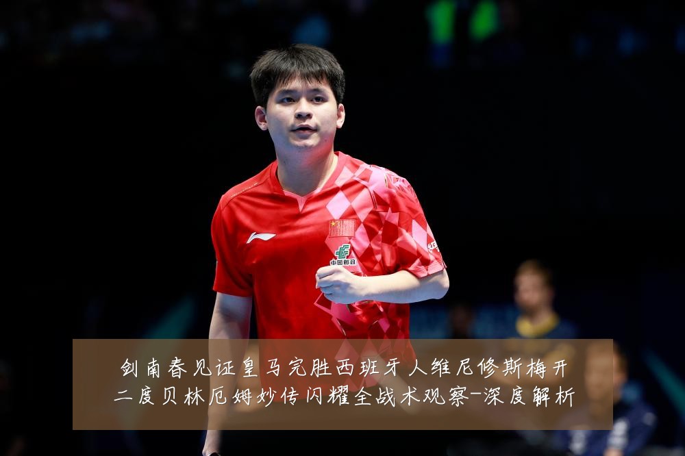剑南春见证皇马完胜西班牙人维尼修斯梅开二度贝林厄姆妙传闪耀全战术观察-深度解析