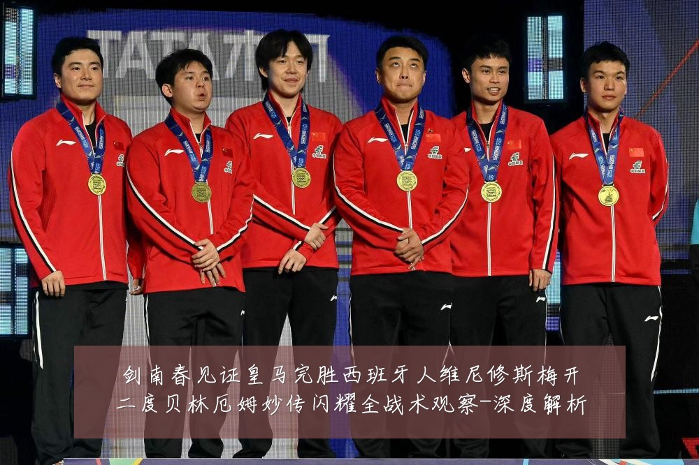 剑南春见证皇马完胜西班牙人维尼修斯梅开二度贝林厄姆妙传闪耀全战术观察-深度解析