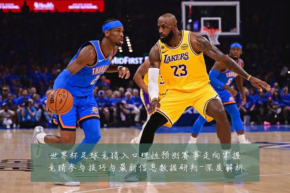 世界杯足球竞猜入口理性预测赛事走向掌握竞猜参与技巧与最新信息数据研判-深度解析