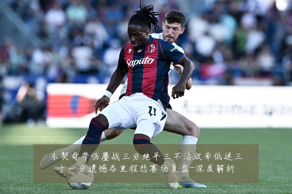 东契奇带伤鏖战三分绝平三不沾效率低迷三十一分遗憾吞里程悲赛场复盘-深度解析