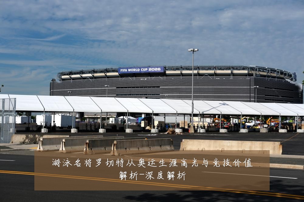 游泳名将罗切特从奥运生涯高光与竞技价值解析-深度解析