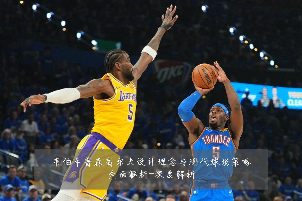 韦伯辛普森高尔夫设计理念与现代球场策略全面解析-深度解析