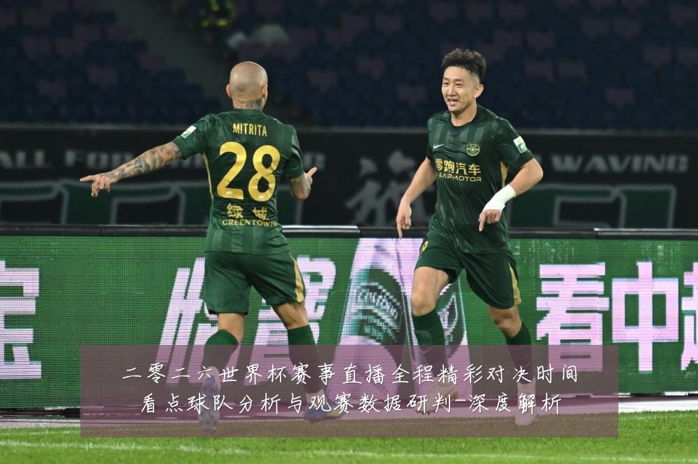 二零二六世界杯赛事直播全程精彩对决时间看点球队分析与观赛数据研判-深度解析