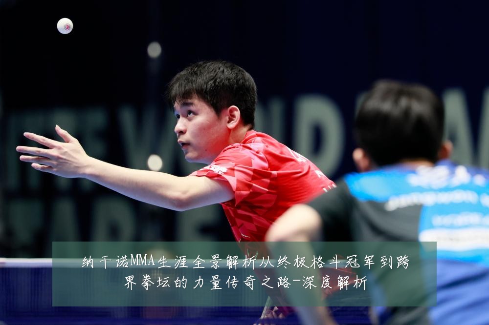 纳干诺MMA生涯全景解析从终极格斗冠军到跨界拳坛的力量传奇之路-深度解析