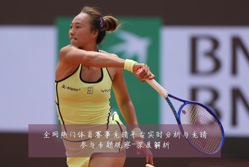 全网热门体育赛事竞猜平台实时分析与竞猜参与专题观察-深度解析